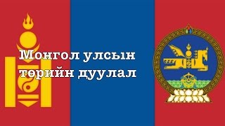 National anthem of Mongolia quotМонгол Улсын төрийн дуулалMongol ulsiin Turiin duulalquot [upl. by Giltzow601]