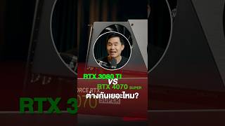 RTX 3080 Ti VS RTX 4070 SUPER มันต่างกันเยอะไหม [upl. by Adohr]