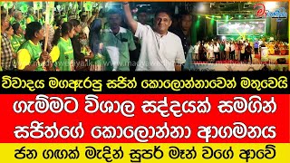 ගැම්මට විශාල සද්දයක් සමගින් සජිත්ගේ කොලොන්නාව ආගමනය [upl. by Yhtuv]