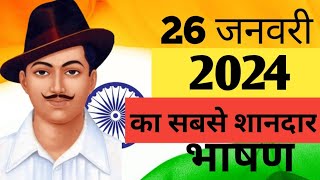 26 January par bhashan 202426 जनवरी पर भाषणRepublic Day speech in hindi26 january speech [upl. by Nnaael233]