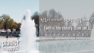 오늘도💕믿음이 이기네 청량한 쿨 ver Hymn piano 사 랑 합 니 다💕 나의 주님만을 믿고 의지합니다💕Faith is the victory Cool ver [upl. by Mic]