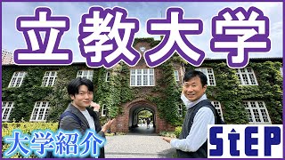 ＜立教大学＞在学生による大学紹介【学習塾ステップ】 [upl. by Longfellow]