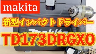 マキタ新型インパクトドライバーが登場TD173Dの進化が凄い [upl. by Zurek]