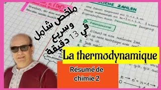 Résumé de thermodynamique en 13 minutes شامل وسريع [upl. by Neehsuan]