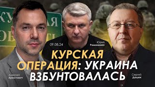 Курская операция Украина взбунтовалась Арестович Дацюк Романенко [upl. by Odla]