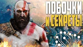 GOD of WAR 4 2018 ПРОХОЖДЕНИЕ СЕКРЕТОВ и ДОПОЛНИТЕЛЬНЫХ КВЕСТОВ [upl. by Tillio]