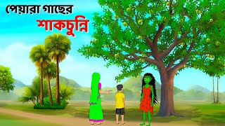 পেয়ারা গাছের শাকচুন্নি  Bhuter Cartoon  Shakchunni Golpo  Bangla Rupkothar Golpo  Story Bird [upl. by Thirzia762]