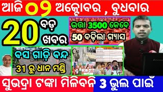 todays morning news odisha2 october 2024subhadra yojana online registrationodisha news today [upl. by Yeniffit]