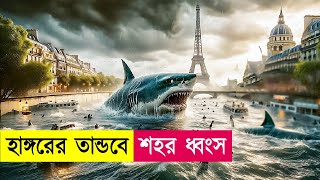 হাঙ্গরের তান্ডবে পুরো শহর ধ্বংস  Movie Explained in Bangla  Action  Thriller  Cineplex52 [upl. by Ellenod547]