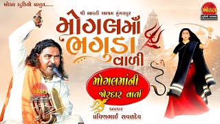 ભગુડાની મોગલમાંની વાર્તા l પ્રવીણભાઈ રાવળ l Mogal mani Varta l Khodal Studio Barwala l Pravin Raval [upl. by Flodur]