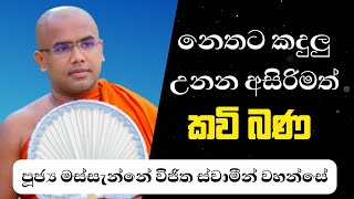 Kavi Bana  සංවේදී කවිපෙ​ළ  Massanne Wijitha Thero  Kavi Bana 2024 [upl. by Aernda702]