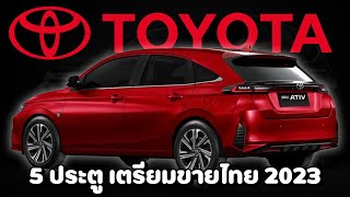 Yaris Hatchback 5 ประตู 2023  เปิดตัวแน่นอนปี 2566 นี้ [upl. by Karie499]