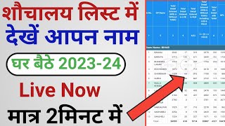 शौचालय लिस्ट कैसे देखें 202324  Shauchalay list Kaise Dekhen 202324 [upl. by Verna962]