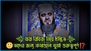 🌿যারা রিযিক নিয়ে চিন্তিত  তাদের জন্য কথাগুলো খুবই গুরুত্বপূর্ণ ⁉️ mizanur rahman azhari waz waz [upl. by Aihtyc725]