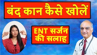 How to unblock ear । कान बंद होने पर क्या करें। Hindi। Dr Rajive Bhatia [upl. by Fia]