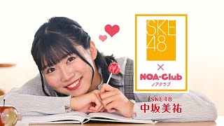 SKE48 中坂美祐 × あかのれん「NOA・Club」TVer ＣＭ 第3弾 [upl. by Eppes]