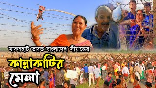 মাকরহাট ভারতবাংলাদেশ সীমান্তে দুই বাংলার মিলন মেলা  lndia Bangladesh Border Milan Mela 2024 [upl. by Assirralc]