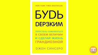 Как перестать сомневаться в себе «Я уникален» Джен Синсеро [upl. by Durr]