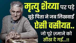 बूढ़े पिता का वसीयतनामा जो पूरे जमाने को सीख दे गया A heart touching story [upl. by Aneev]