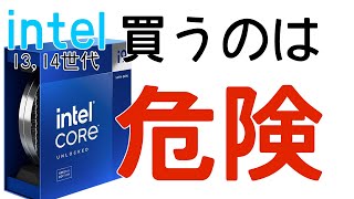 インテル cpu 不具合 13世代14世代 買うのは控えたほうがよい？ [upl. by Lundin]