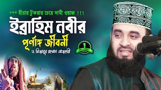 ইব্রাহিম আ এর জীবনী শুনলে ঈমান তাজা হয় 💔 Dr Mizanur Rahman Azhari 💔 Biography of Prophet Ibrahim [upl. by Gassman]