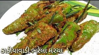 જુની બે રીત થી બનાવો કાઠીયાવાડી ભરેલા મરચા  Kathiyawadi style bharwa mirch by kathiyawadi kitchen [upl. by Ellevel467]