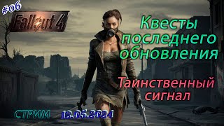 Fallout 4 ►Первая обнова за долгое время ►Теперь с русской озвучкой не оф 06 [upl. by Ahseinaj614]