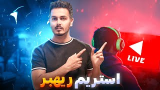 بشتابید ریهبر اومد لایو😍😁 [upl. by Drexler]