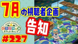 【受付終了】７月の視聴者企画エントリー受付中【ポケ森】227 2018年7月の視聴者企画の告知！ [upl. by Sainana]