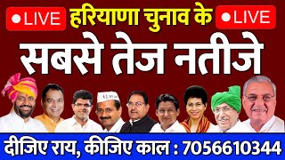 Live  हरियाणा चुनाव के सबसे तेज नतीजे  Haryana Vidhansabha Election Result  Bindas Haryana [upl. by Aeresed]