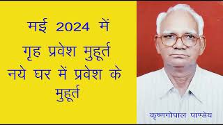 मई 2024 में गृह प्रवेश के मुहूर्त  नये घर में प्रवेश मुहूर्त मई 2024 Griha Pravesh Muhurat May 2024 [upl. by Romeo272]