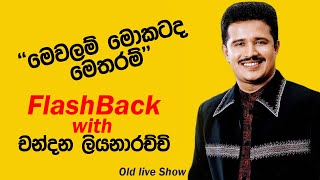 mewalam mokatada  chandana liyanarachchi with flashback [upl. by Schaaff]