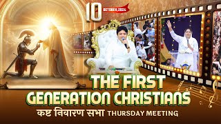 कष्ट निवारण सभा  THURSDAY BIG MEETING 10102024  ANKUR NARULA MINISTRIES [upl. by Imoen514]