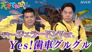 天てれ ギヤーテーマソング『Yes歯車グルグル』ジェラードンVer動画募集中！【天才てれびくん】 NHK [upl. by Hcone]