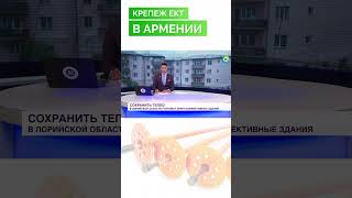 🌍 Тарельчатые дюбели ЕКТ в Армении крепежект крепеждлятеплоизоляции дюбельдлятеплоизоляции [upl. by Illah]