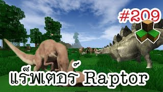 ไดโนเสาร์แร็พเตอร์แอบมาหลังบ้าน Velociraptor Dinosaur  survivalcraft21 209 พี่อู๊ด [upl. by Keifer523]