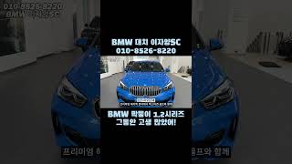 이제 내년까진 만날 수 없는 BMW 120i 미사노 블루  프로모션 가격 옵션 트림 총정리 [upl. by Nah]