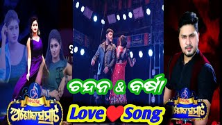 ଚନ୍ଦନ amp ବର୍ଷା ଙ୍କ ଲଭ ସଙ୍ଗ ନାଚ ଗୀତ lOpera Ashok Samrat l Jatra new Love songs l [upl. by Aamsa]