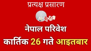 Kayakairan today live  बिहान  Kayakairan today  कार्तिक 26 गते आइतवार  12 November Sunday [upl. by Shurlock]