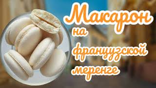 МАКАРОН на ФРАНЦУЗСКОЙ МЕРЕНГЕ l How to make MACARONS ON FRENCH MERINGUE ASMR 0 [upl. by Nileak95]