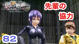 【閃の軌跡Ⅰ】初見プレイ！良作とウワサの「閃の軌跡」実況プレイ♯82【女性実況】 [upl. by Eus155]