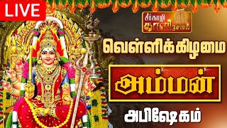 🔴LIVE வெள்ளிக்கிழமை அம்மன் மஹா அபிஷேகம் பாருங்க  FRIDAY AMMAN ABHISHEKAM shorts amman அம்மன் [upl. by Helmer361]