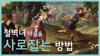 철벽녀 마음을 사로잡는 방법  사랑도 슬기로운 전략이 필요하다 feat 아탈란테와 히포메네스 Atalanta and Hippomenes [upl. by Latia18]