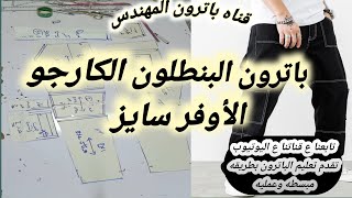 طريقه عمل باترون البنطلون الكارجو الجزء الأول cargo pants pattern [upl. by Ettennil]