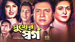 Shukher Shorgo  সুখের স্বর্গ  Full Bangla Movie  Omar Sani  Mousumi  Alamgir  Shabana  Movie [upl. by Naved29]