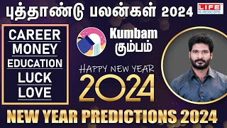 𝗡𝗲𝘄 𝗬𝗲𝗮𝗿 𝗥𝗮𝘀𝗶 𝗣𝗮𝗹𝗮𝗻 𝟮𝟬𝟮𝟰  𝗞𝘂𝗺𝗯𝗮𝗺  புத்தாண்டு ராசி பலன்கள்  𝗟𝗶𝗳𝗲 𝗛𝗼𝗿𝗼𝘀𝗰𝗼𝗽𝗲 2024 [upl. by Repmek877]