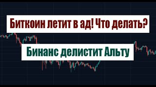 БИТКОИН ЛЕТИТ В АД БИНАНС ДЕЛИСТИТ АЛЬТКОИНЫ [upl. by Llerol]