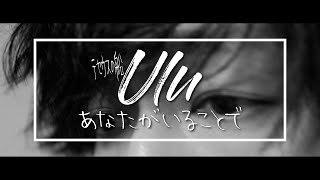 Uru ／ あなたがいることで【covered by vitadolce】full歌詞 ドラマ「テセウスの船」主題歌 キー下げ【男性キー】 [upl. by Luigino]