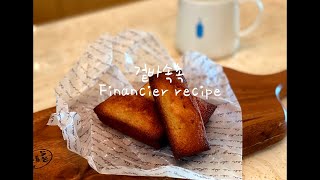 왕초보도 한번에 성공한 겉바속촉 휘낭시에 레시피  Financiers recipe [upl. by Bea649]