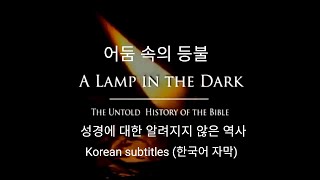 성경과 교회의 역사 어둠 속의 등불A Lamp in the Dark Korean Subbed [upl. by Konopka]